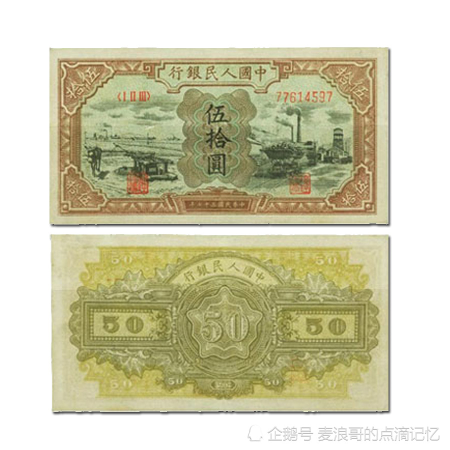 第一套人民币,50元券的纸币,你见过吗?
