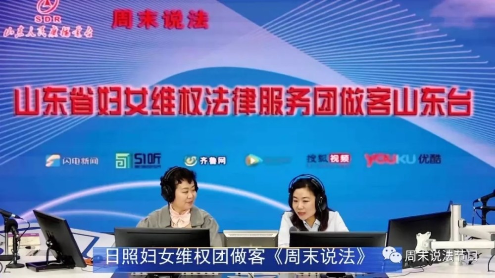 日照city妇女Activist团孟玲团队作客山东台周末说法