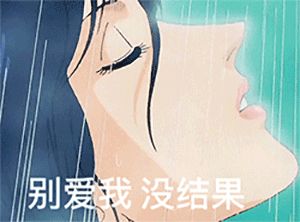 今日抖音表情包集合|别等了妹妹,我老公刚睡