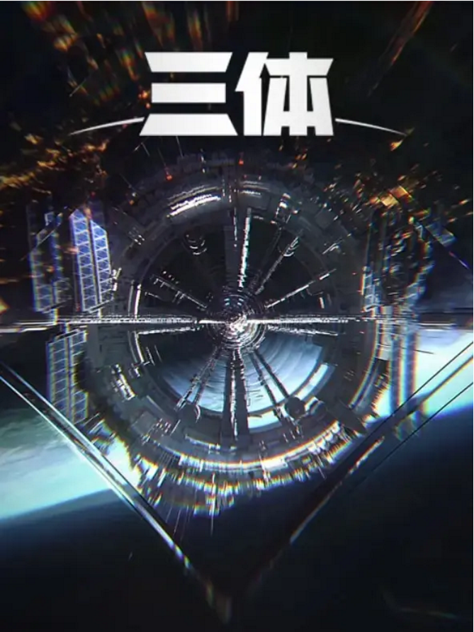 b站,罗小黑,罗小黑战记 众生之门篇,我家大师兄脑子有坑,三体,科幻