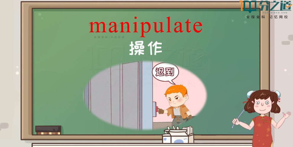 manipulate,这个单词有 man 和 late,男人迟到了,男人要去干什么呢?