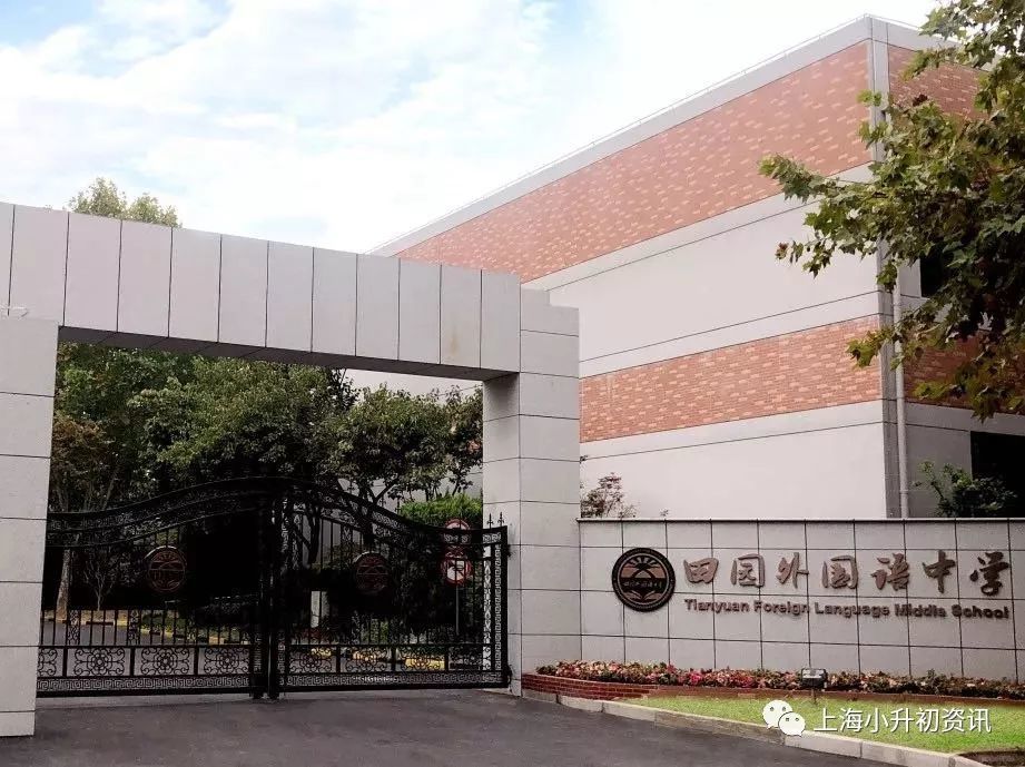 闵行区田园外国语中学