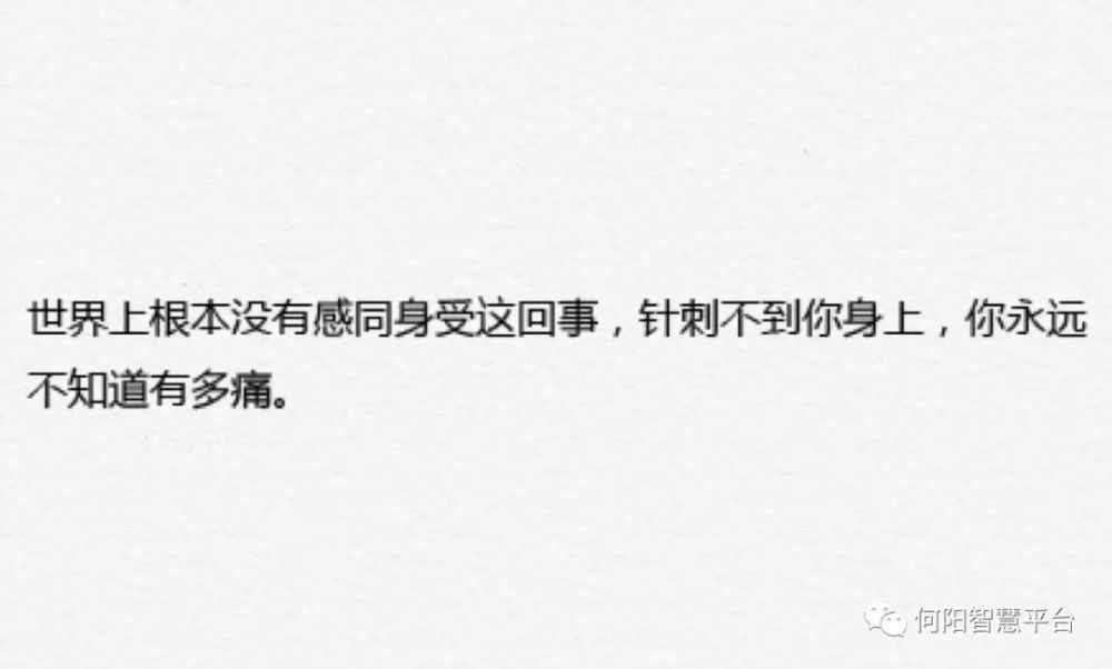 世上本就没有感同身受,不要轻易劝别人