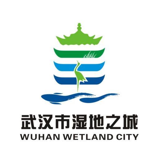 武汉创国际湿地城市logo,你喜欢哪个?