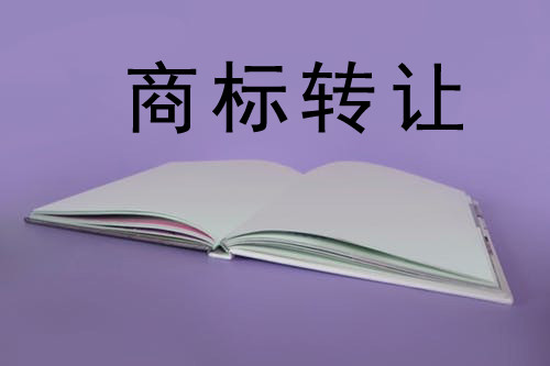 商标转让平台 商标转让交易平台让闲置商标获得重生