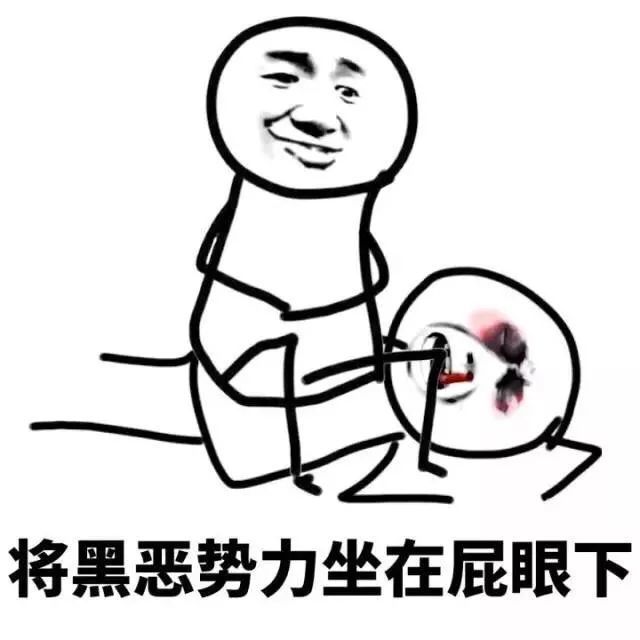 黑恶势力表情包