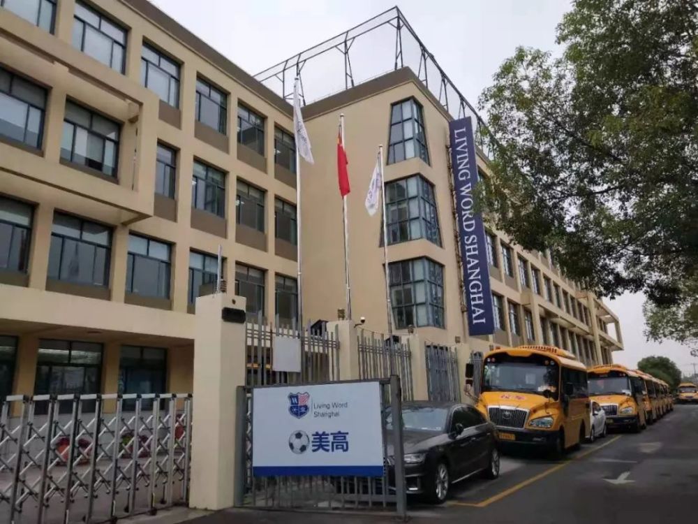 上海美高学校