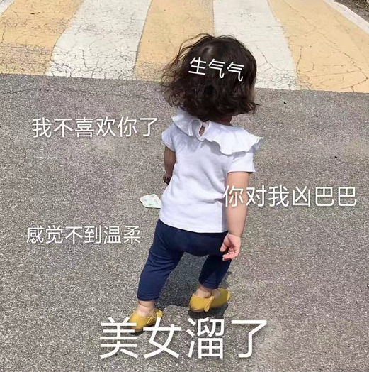 生气表情包:你对我凶巴巴的,都感受不到温柔,美女溜了
