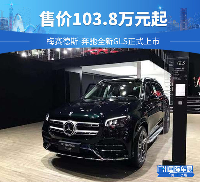 梅赛德斯-奔驰全新gls正式上市 售价103.8万元起