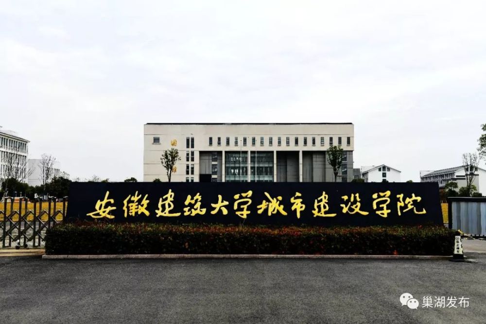 高校,巢湖,合肥师范学院,合肥职业技术学院,安徽建筑大学城市建设学院