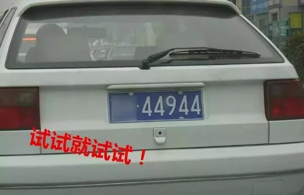 随着各种网络语言诞生,车牌号的数字和字母也被赋予了各种搞笑含义