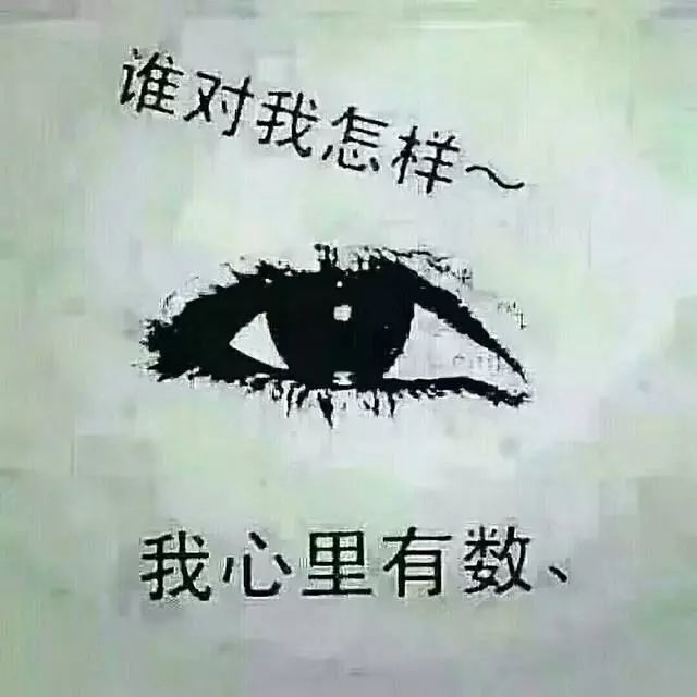 谁对我好,我心里有数!