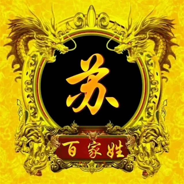 苏姓人口数量_苏姓头像