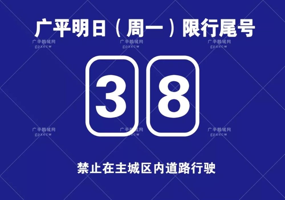 广平县明日起单双号限行!广大司机请注意!