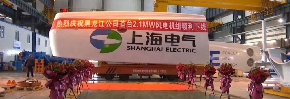 上海电气风电设备黑龙江有限公司2.1mw首台机组下线