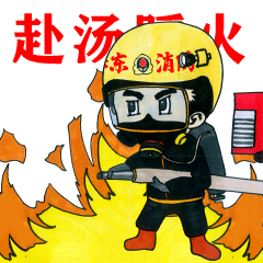 赶紧收藏!消防员超萌动态表情包又来啦