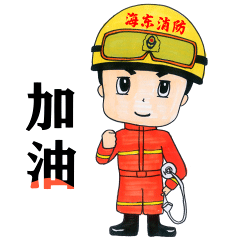 赶紧收藏!消防员超萌动态表情包又来啦