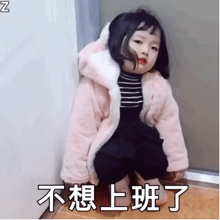 权律二动态表情包合集不想上班了