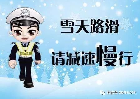 雨雪天气,交警提醒:这样开车更安全!