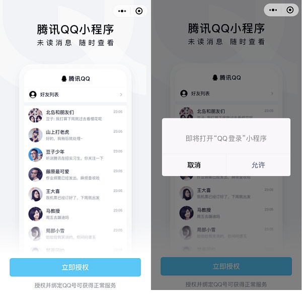 "腾讯qq"小程序上线 可查看好友列表和消息