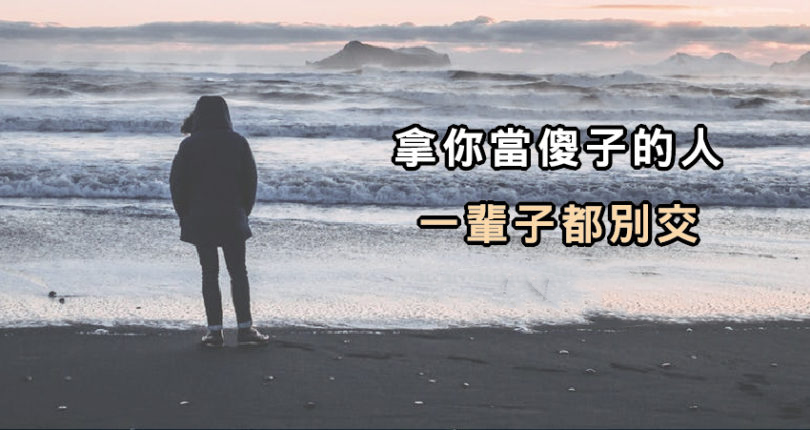 拿你当傻子的人,一辈子都别交