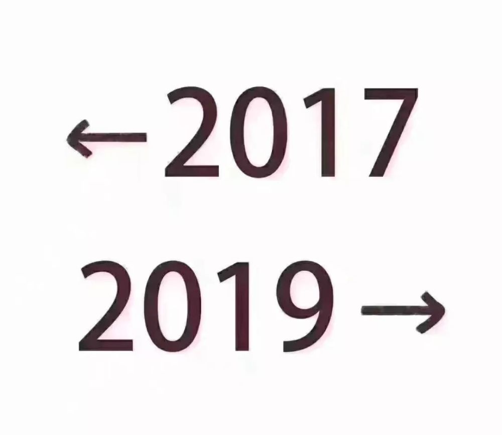 朋友圈被 2017,2019刷屏了!