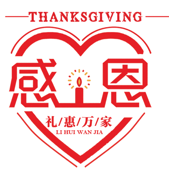 感恩大促 钜惠无限