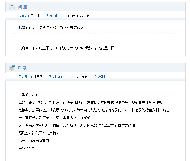 北辰区政府回复:经核实,按照西堤头镇发展战略规划,芦新河村规划方向