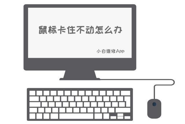 电脑鼠标突然卡住不动,数据线接入并没问题,该如何解决