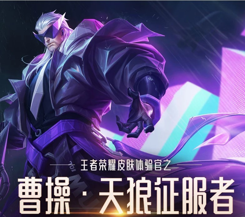 王者荣耀,曹操,kpl皮肤,天狼星系列,征服者