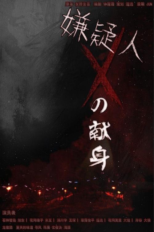 《嫌疑人x的献身》是爱情的纪念碑