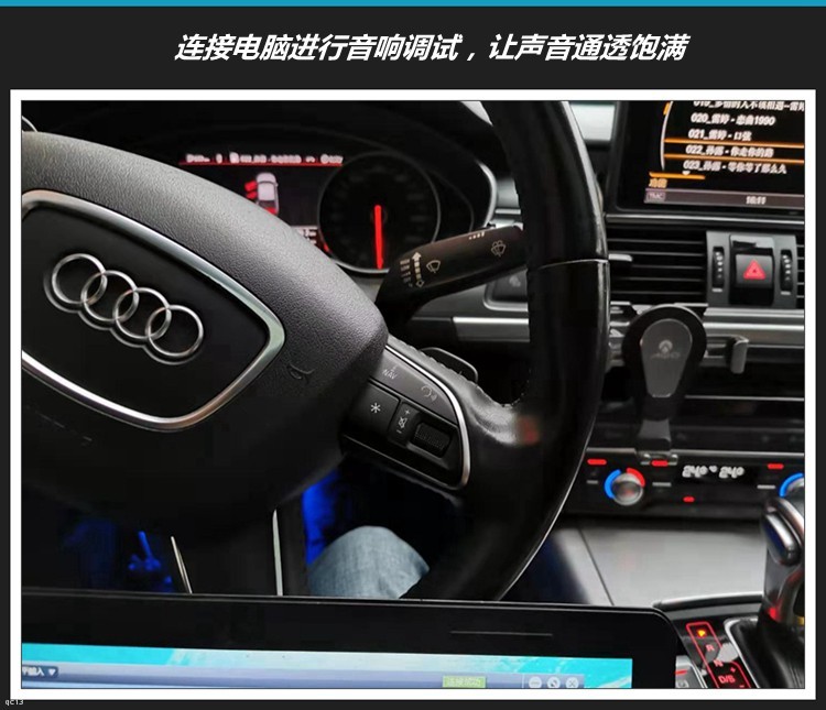 奥迪a6l汽车音响改装8音度dimg后,变成了音响动听的奥迪a6l