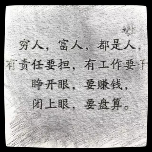穷富本无根,是人都是人