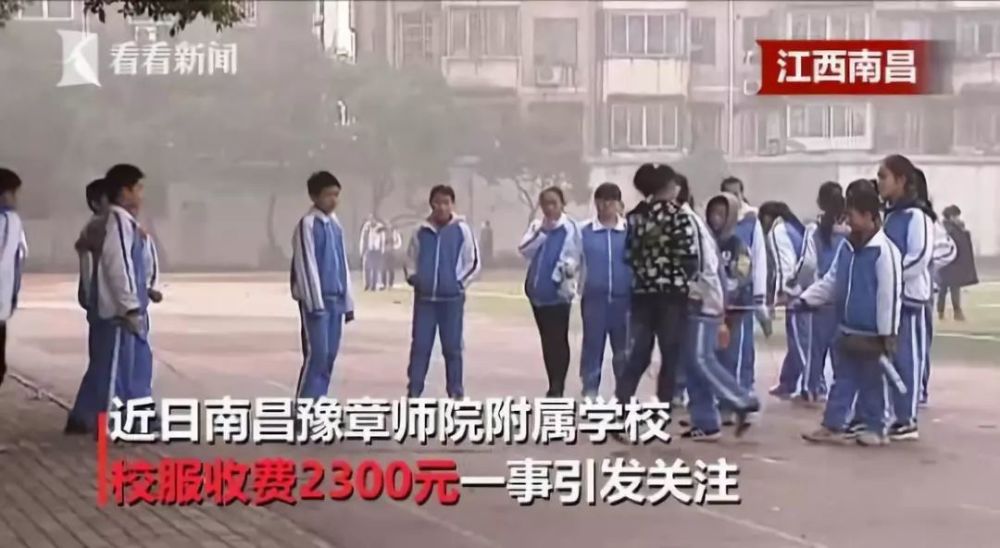 南昌一初中校服收费2300元:校方如此回应,网友坐不住了!
