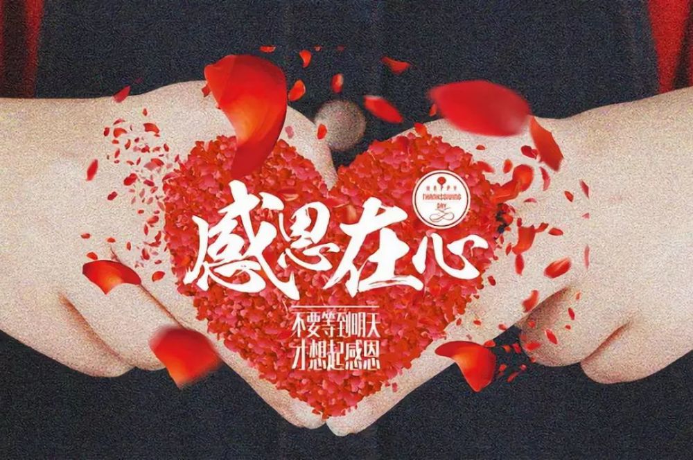 心怀感恩,美好常存!