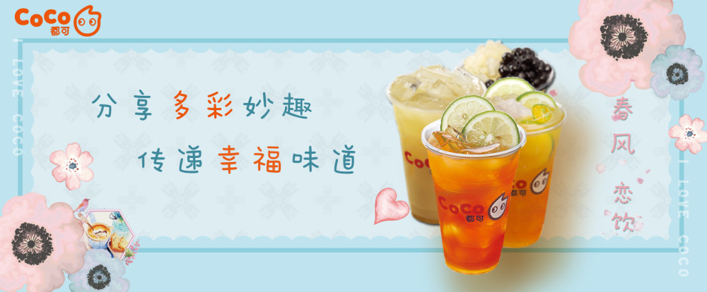 coco奶茶加盟费多少?首次创业注意事项!
