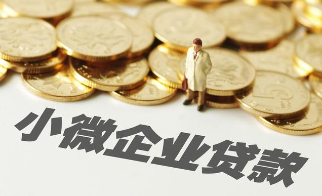 小微企业贷款渠道拓宽,信用贷款最高授信额度可达500万