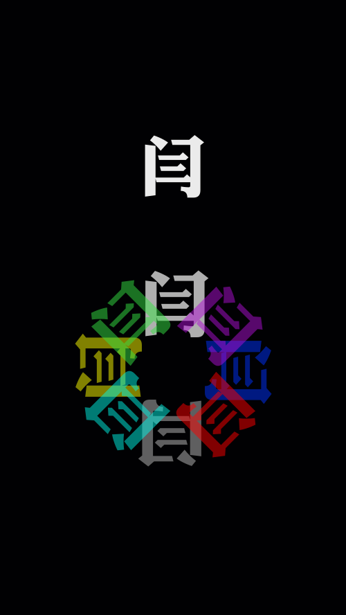 姓氏头像制作之闫姓,这次只有11张,你觉得怎么样?