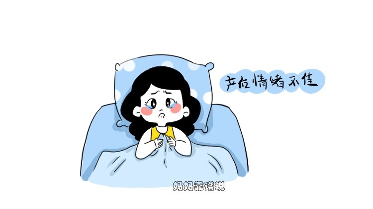2,产后情绪不佳