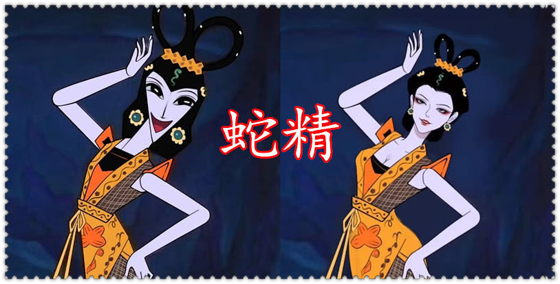 2 蛇精
