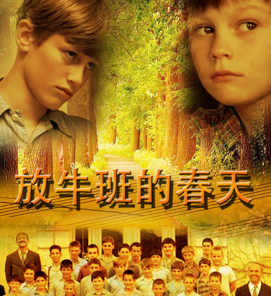 电影《放牛班的春天》永不放弃,总有希望在前面等待