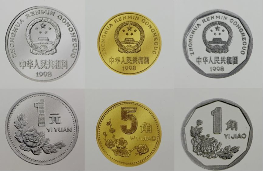 这是第四套人民币中的硬币: 1元正面有国徽,背面有牡丹花图案 5角正面