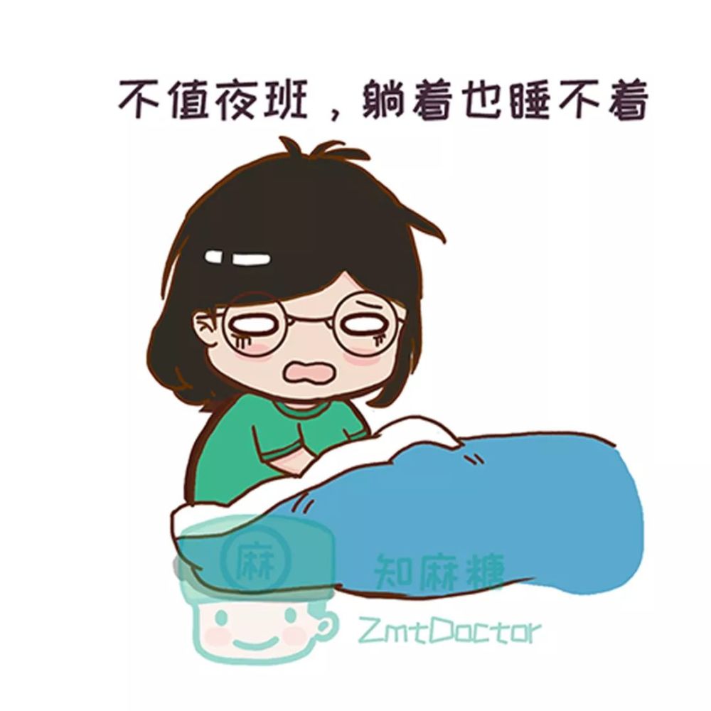 不值夜班,躺着也睡不着