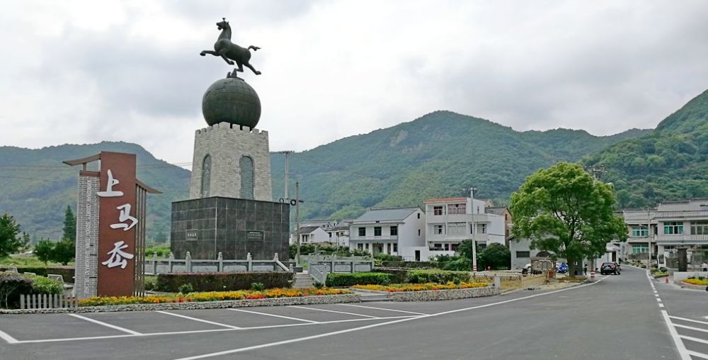 泗洲头镇上马岙村