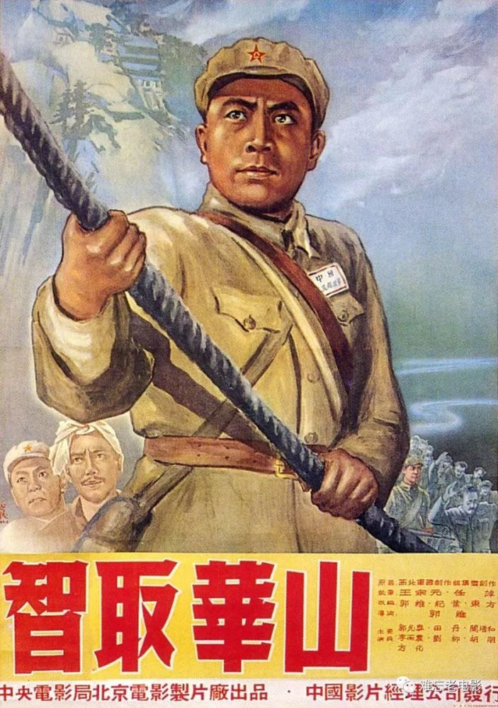高清老电影海报:难忘的战斗 智取华山,太漂亮了!