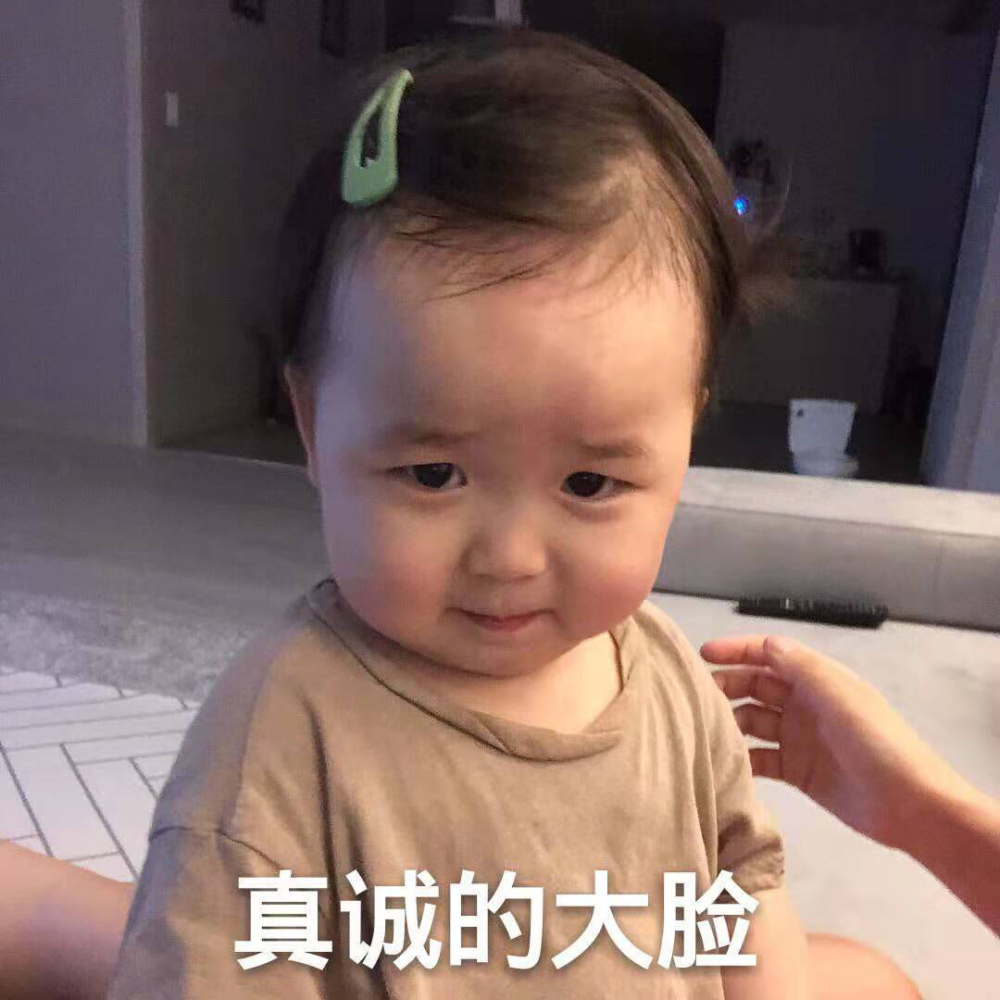萌娃表情包:看我真诚的大脸,有没有发现这是爱你的目光?