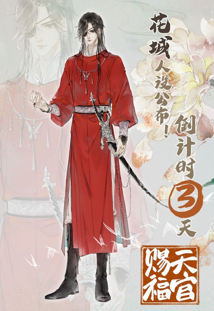 天官赐福,花城,谢怜