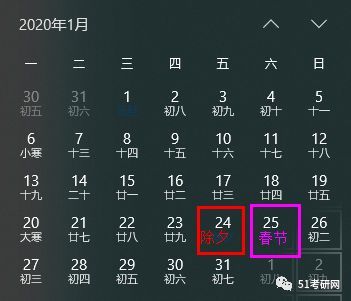 小编看了一下日历, 春节是2020年1月25日,总之初试成绩公布在春节