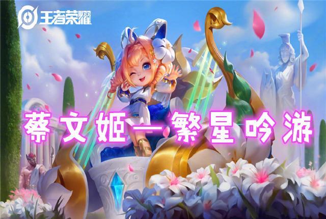 王者荣耀:蔡文姬"繁星吟游"6元购,原画画师看到建模想