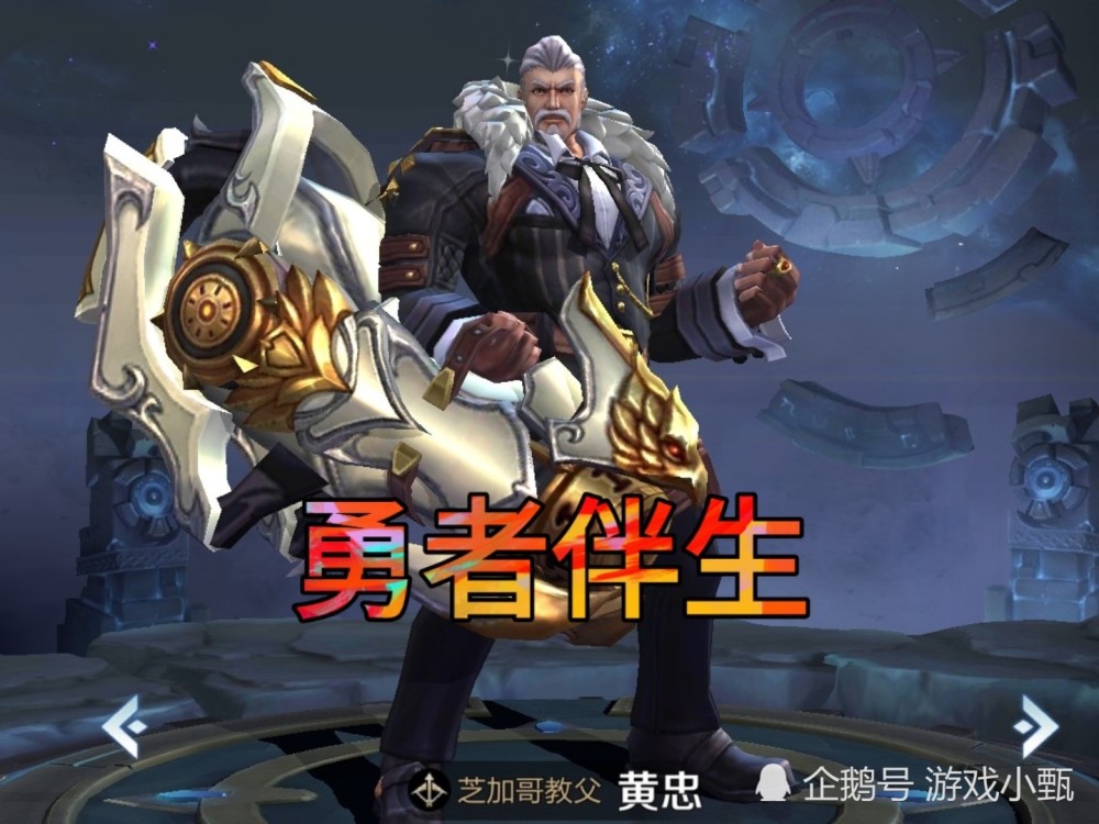 王者荣耀:教父系列皮肤已有三个,黄忠勇者伴生,而他居然是限定